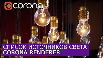 Список источников света для Corona Renderer |  | Уроки визуализации