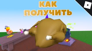 Как получить ИНДЕЙКУ в WACKY WIZARDS | Roblox