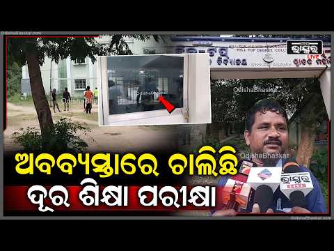 ଅବବ୍ୟସ୍ତାରେ ଚାଲିଛି ଦୂର ଶିକ୍ଷା ପରୀକ୍ଷା,  ପରୀକ୍ଷା ଚାଲିବା ବେଳେ ହେଉଛି ଭଲିଭଲ ଖେଳ