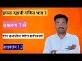 इयत्ता दहावी घटक दोन चलांतील रेषीय समीकरणे सरावसंच 1.3 प्रश्न 4,5,6