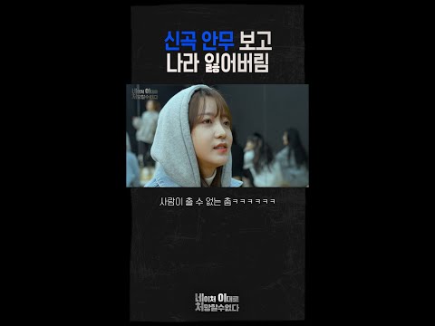 신곡 안무 보고 나라 잃어버림 | 네.이.처 EP.3 | #Shorts