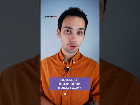 Как узнать, в какие войска попадёт призывник в 2023 году? #shorts