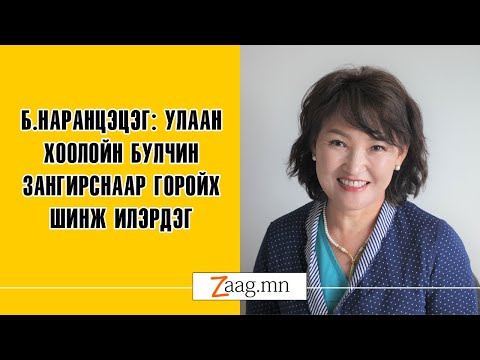 Видео: Өсөлтийн шинж чанарууд юу вэ?