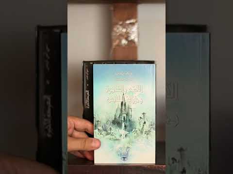 مكتبتي الجزء الثالث في اقل من دقيقة نارنيا NARNIA