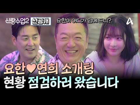 [선공개] 살벌한(?) 형님들의 본격적인 취조?! 요한♥연희 두 사람은 더욱 깊은 관계로 발전할 수 있을까? | 신랑수업2 21 회