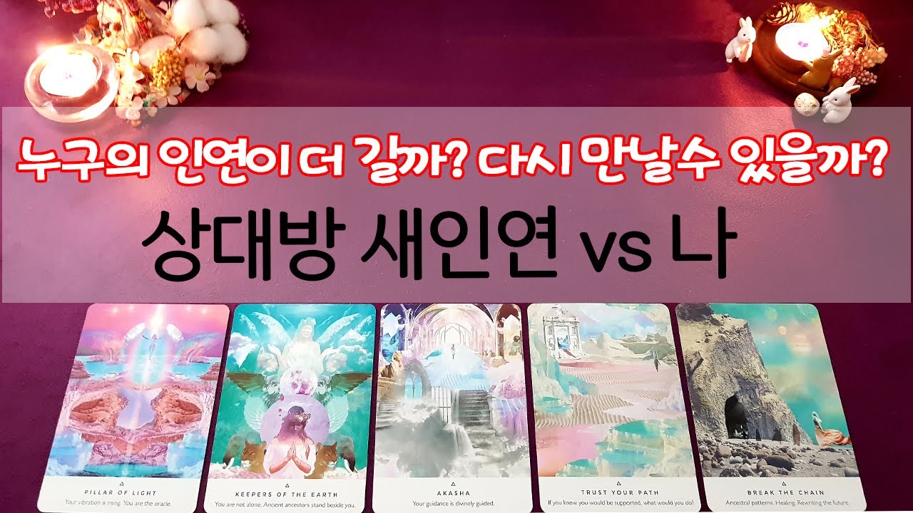 [타로] 상대방의 새인연 vs 나! 누구의 인연이 더 끈끈할까?