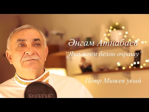 Ангам Атнабаев "Яшьлегем белэн очрашу". Читает Петр Минеев.