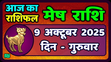 मेष राशिफल  9  अक्टूबर  2025 | Mesh Rashi 9 October 2025 | Aaj Ka Mesh Rashifal | #AriesHoroscope