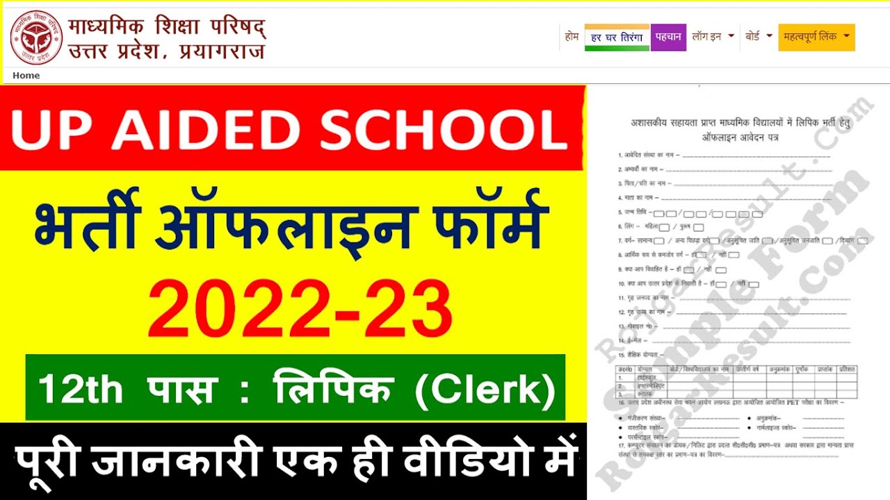 UP Aided School Lipik Recruitment Form offLine 2022