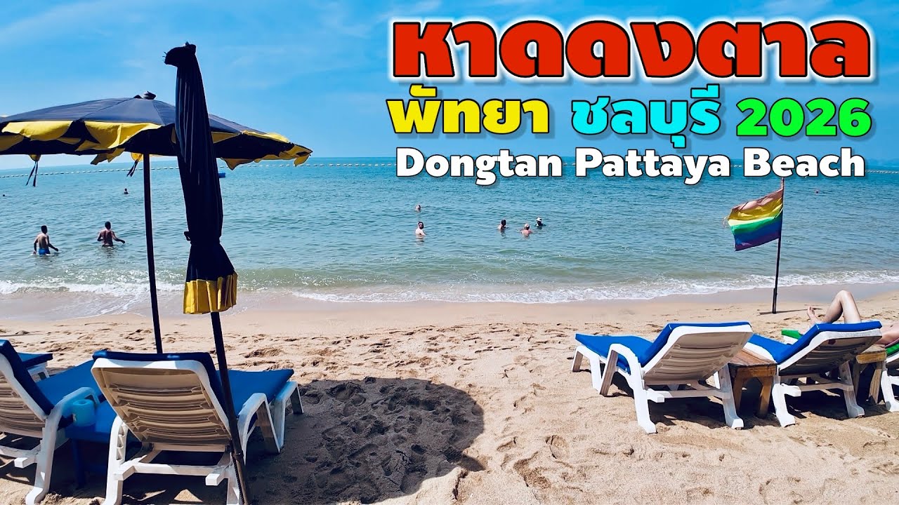 หาดดงตาล พัทยา | Dongtan Pattaya Beach