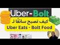 العمل فى بولندا كيف تصبح سائق ا لـ أوبر أيتس او بولت فود وتحقق ربح ا إضافي ا    