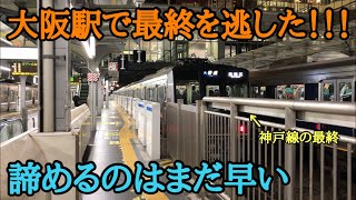 【JR神戸線】大阪駅で終電が行ってしまった！！！！