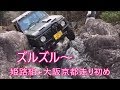 【ジムニー】　2020年　姫路・大阪・京都合同走り初め suzuki samurai Rocky road
