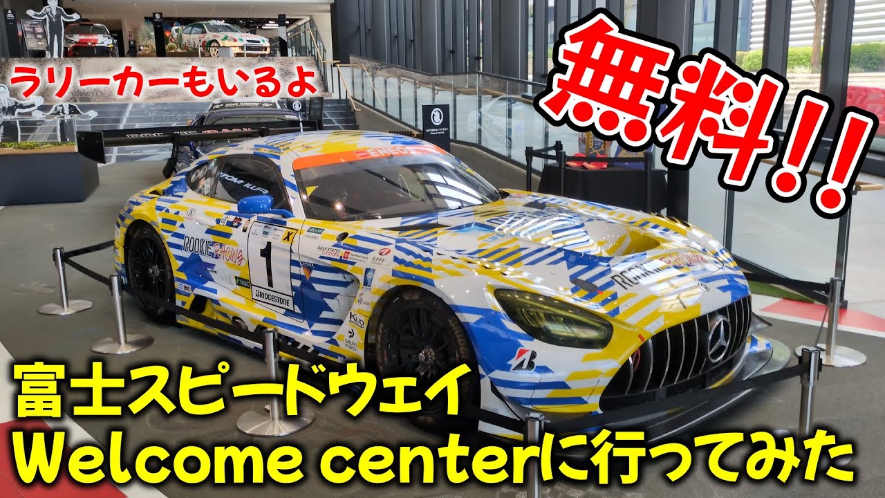 富士スピードウェイ・ウェルカムセンターに行ってみた！【前編】 - YouTube