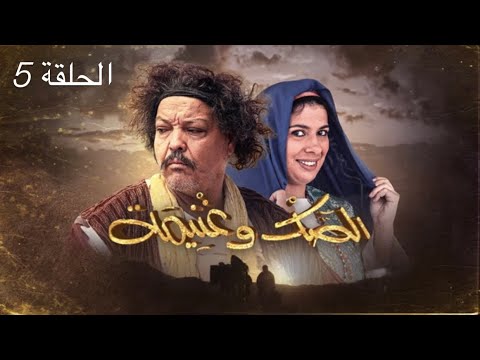 المسلسل المغربي صك وغنيمة الحلقة 5 كاملة بجودة عالية 