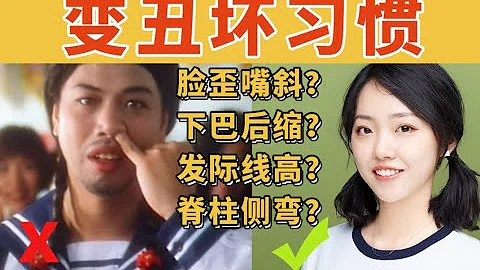 注意，注意！這七個習慣會讓你慢慢變丑，你中招了嗎？ | 在下小蘇 - 天天要聞