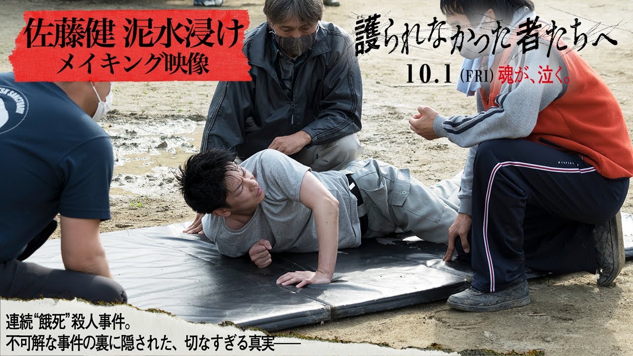 佐藤健が顔面から泥水に突入 押さえつけられ絶叫するシーンの裏側に迫る 護られなかった者たちへ メイキング映像を公開 Spice エンタメ特化型情報メディア スパイス 佐藤健が顔面から泥水に突入 押さえつけられ絶叫するシーンの裏側に迫る 護られなかった者たちへ メイキング映像を公開 Spice エンタメ特化型情報メディア スパイス