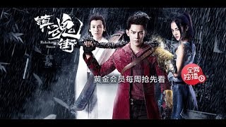 [Drama Chino] RAKSHASA STREET 释魂乐队Soul Liberty 战定不退 JIRO WANG