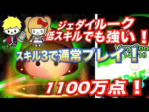 【ツムツム 高得点】12月新ツム コツさえ掴めばジェダイルークは最強だった！低スキルで高得点可能！スキル３ 全力プレイで1100万点！