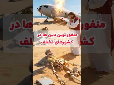 مرز میان ایمان و تعصب باریکه ببین دنیا چطور از بعضی ادیان می ترسه دانستنی دین فکت