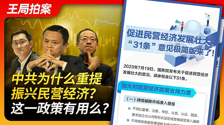 中共為什麼重提振興民營經濟？這一政策有用嗎？｜民營經濟｜馬雲｜俞敏洪｜馬化騰｜中共中央｜國務院｜反壟斷｜31條｜螞蟻金服｜新東方｜王局拍案20230724｜ - 天天要聞