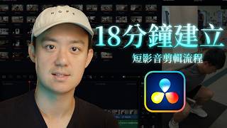 18-Minute Complete Workflow for Short-Form Video [ 2026 DaVinci Resolve Editing Tutorial for Begi...