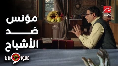 جمجوم و بم بم | الحلقة 2 | كوميديا الأستاذ مؤنس في معركة طرد الأشباح من بيته