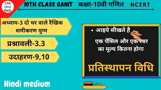 Class 10 Maths Chapter 3 | Example 9,10 In Hindi | NCERT | 10th Class Ganit