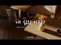 내 삶의 이유라 | The reason for my life | 이권희 | CCM 피아노 연주