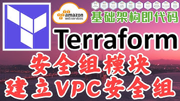 Terraform at AWS 云平台管理工具 - 安全组模块 - 建立子网安全组