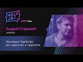 Андрей Старовойт — Эволюция TypeScript: всё чудесатее и чудесатее