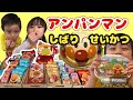 【アンパンマン縛り生活 第3弾‼️】みんな大好きアンパンマンで1日過ごしてみました! アンパンマン アンパンマンお菓子 アンパンマンおもちゃ アンパンマンお弁当 お着替え 縛り生活