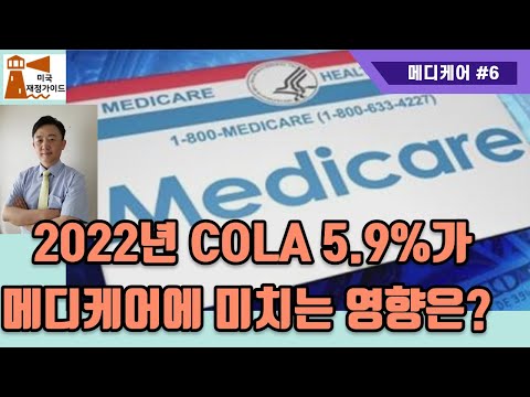 4-6회 2022년 메디케어 업데이트 [미국재정가이드]