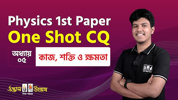 কাজ, শক্তি ও ক্ষমতা One Shot CQ | Work, Energy & Power | Physics 1st Paper | Udvash Unmesh