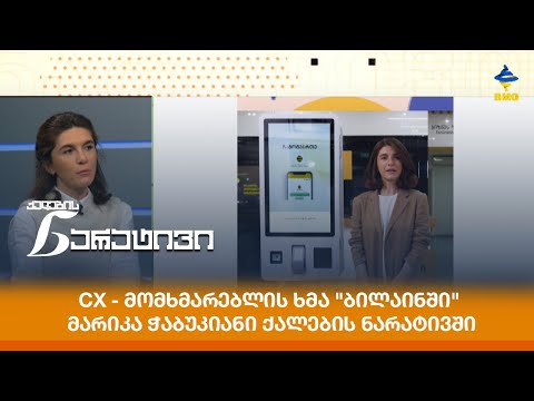 CX - მომხმარებლის ხმა \"ბილაინში\" - მარიკა ჭაბუკიანი ქალების ნარატივში
