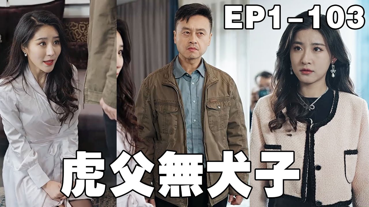 父爱与逆袭：家庭关系的深刻探讨