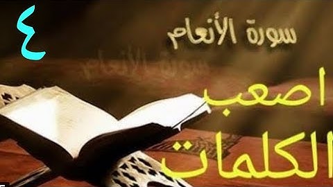 تابع/ الكلمات الصعبة في سورة الأنعام (٤)