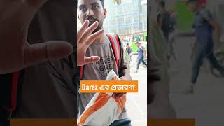 Daraz এর প্রতারণা ? viral shorts daraz