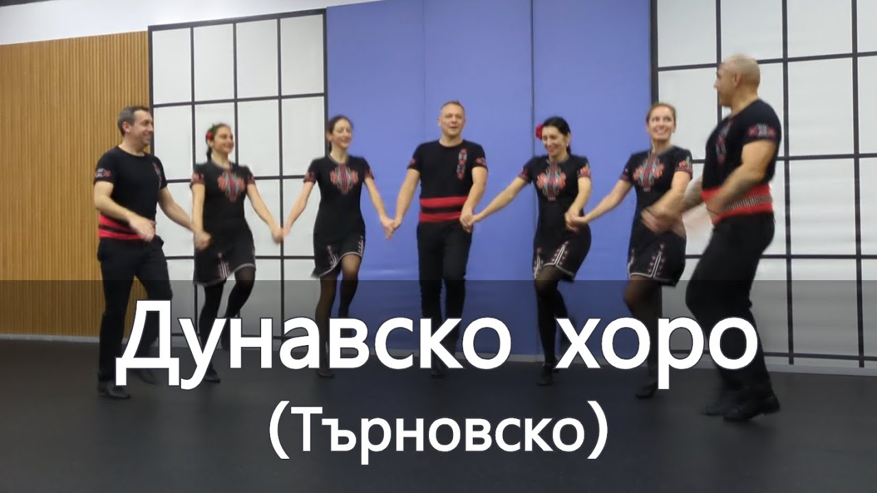 Търновско Дунавско хоро - с музика