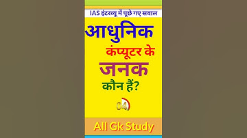 Gk | आधुनिक कंप्यूटर के जनक कौन हैं | Gk Question for SSC Railways Bank Police Lekhpal Exam #short