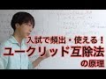 入試で使える!!ユークリッドの互除法の原理について