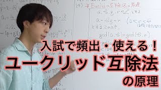 入試で使える！！ユークリッドの互除法の原理について