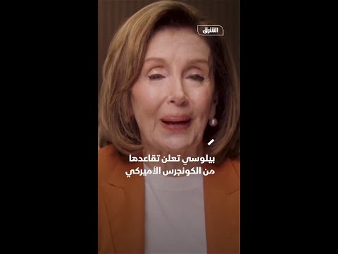 بيلوسي تعلن تقاعدها من الكونجرس الأميركي