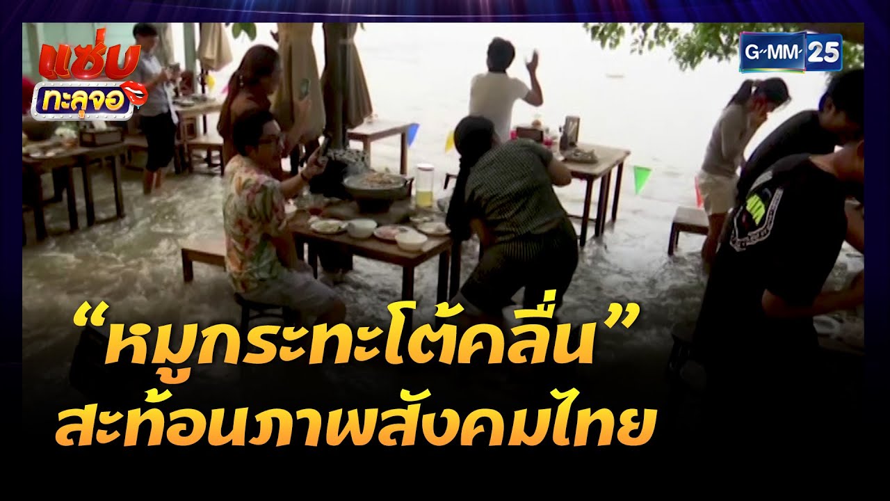 “หมูกระทะโต้คลื่น” สะท้อนภาพสังคมไทย | Highlight แซ่บทะลุจอ |8 ต.ค. 64 | GMM25