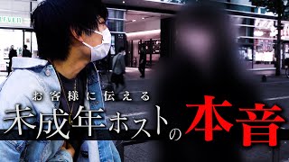 お客様に拒絶された未成年ホスト/苦悩の末に出した１つの答えとは。【Arthur-凑叶麗夢】