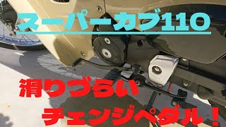 スーパーカブ110　滑りずらいペダルに交換しました。