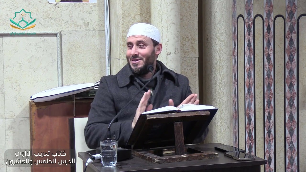 تدريب الراوي في شرح تقريب النواوي الشيخ حمزة الحفيان الدرس 25