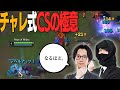 チャレが教えるCS講座(レーン編)【LoLTV(仮)】