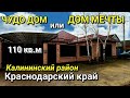 ЧУДО ДОМ ЗА 7 200 000 КАЛИНИНСКИЙ РАЙОН КРАСНОДАРСКИЙ КРАЙ / ПОДБОР  НЕДВИЖИМОСТИ НА ЮГЕ