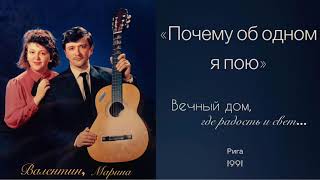 «Почему об одном я пою». Валентин, Марина Самусь (Рига1991)